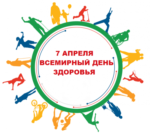 Всемирный день здоровья..