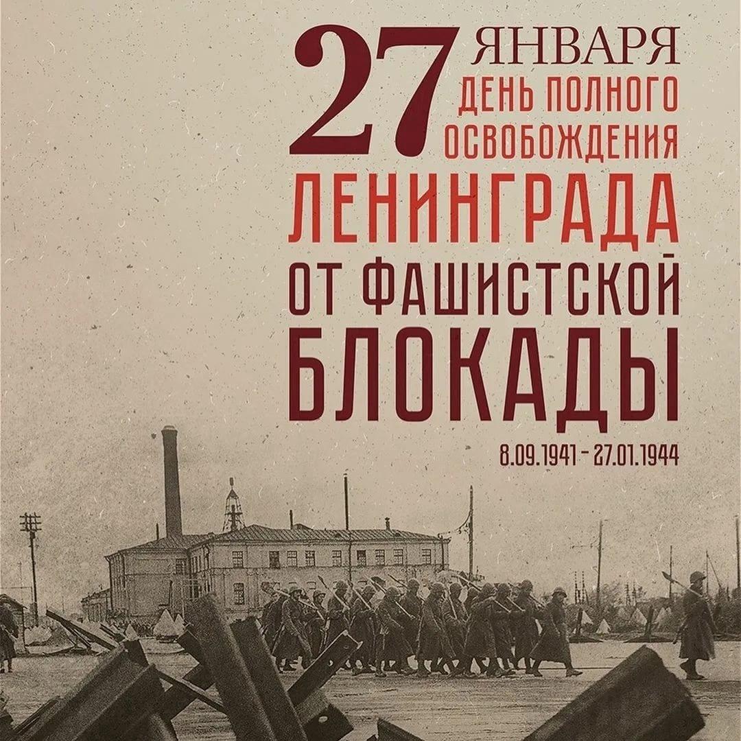 Урок мужества, посвященный 81-летию полного освобождения Ленинграда от фашистской блокадЫ.