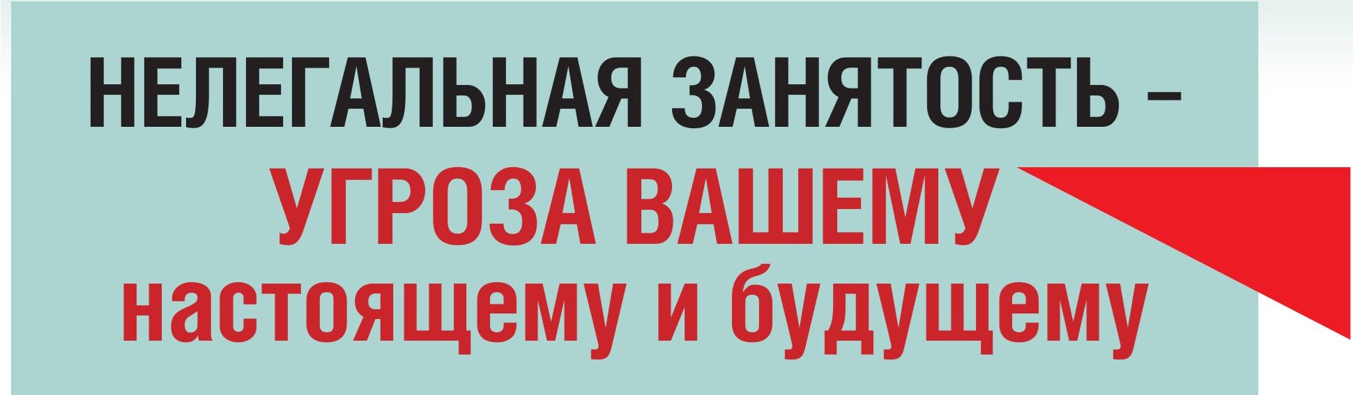 Нелегальная занятость.