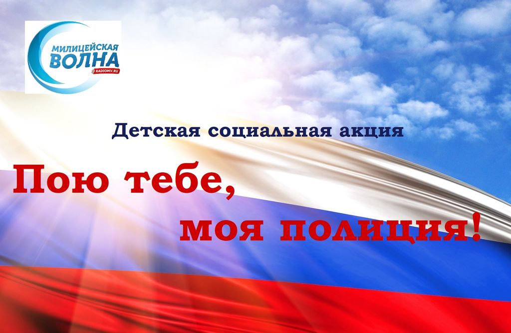 Социальная акция &amp;quot;Пою тебе, моя полиция!&amp;quot;.