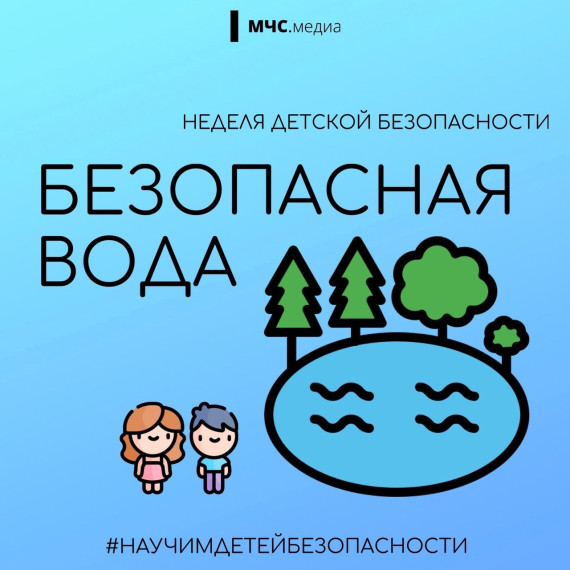 Безопасная вода.