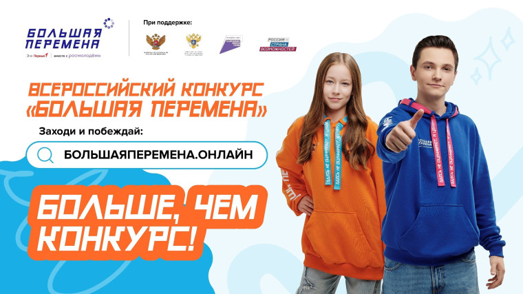 Стартовал конкурс "Большая перемена".